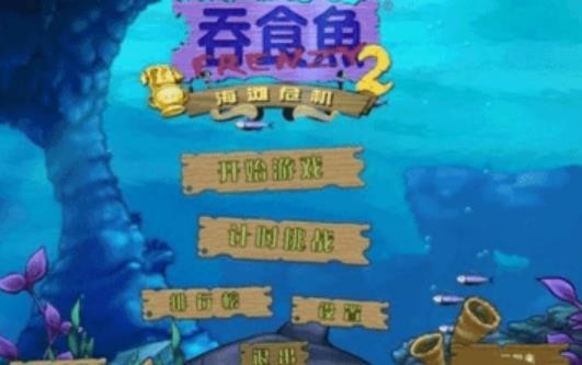 贪吃鱼2单机版