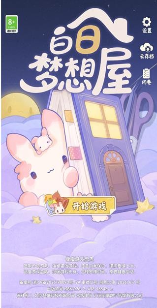 白日梦想屋正式版