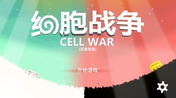 细胞战争中文版