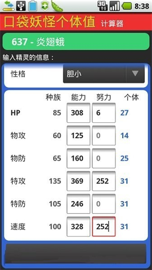 Pokemon个体值计算器