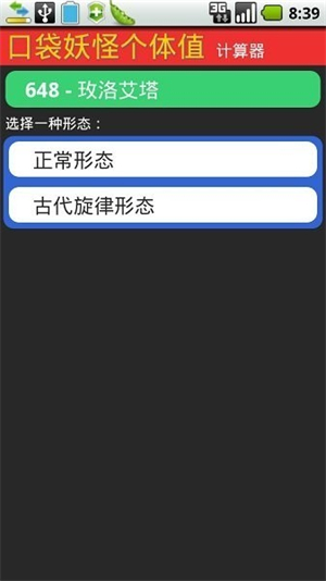 Pokemon个体值计算器