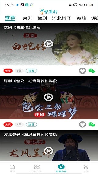 梨园行戏曲TV版