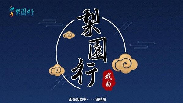 梨园行戏曲TV版
