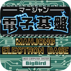 街机电子基盘经典版