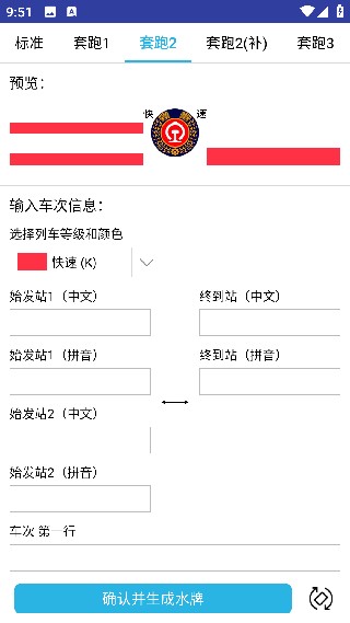 列车水牌制作安卓版