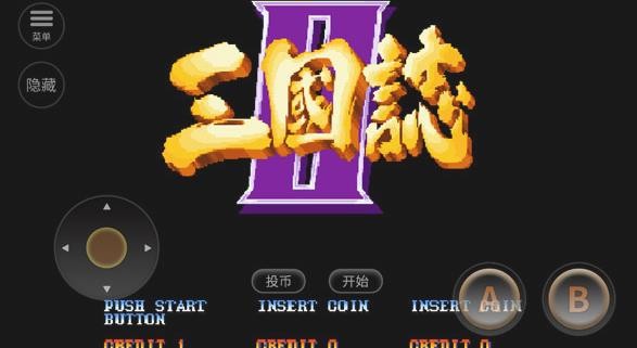 街机三国志2无敌版