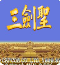 街机三国志2无敌版