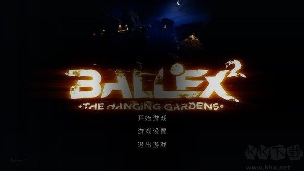 3D平衡球太空版
