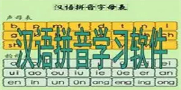 汉语拼音学习软件合集
