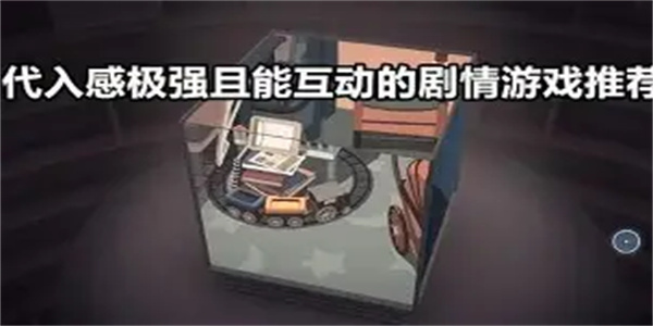 剧情代入感强游戏合集