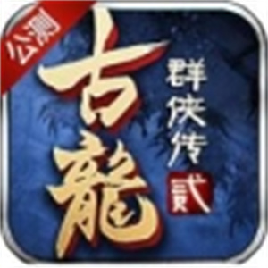 古龙群侠传2单机版