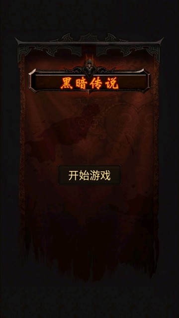 暗黑传说单机版