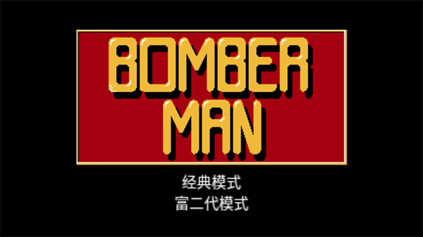 炸经典弹超人原版