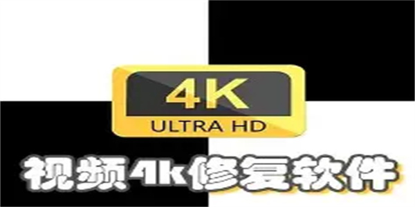 视频高清修复软件合集