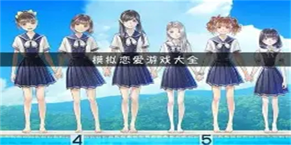 模拟恋爱游戏合集