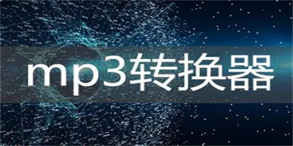 mp3转换器软件合集