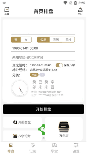 问真八字排盘