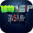 植物大战僵尸第五人格