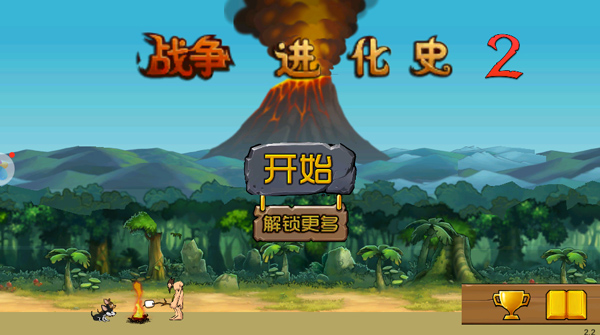 战争进化史2无敌版
