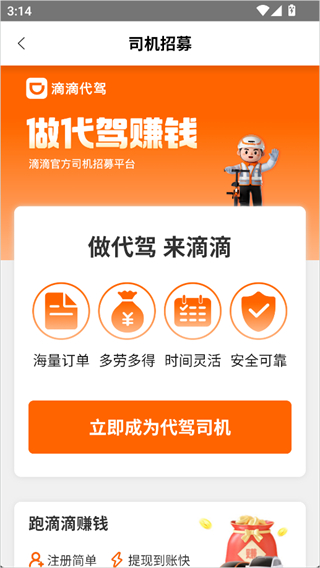 滴滴代驾司机版