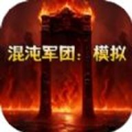 混沌军团中文版