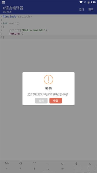 C语言编译器安卓版