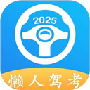懒人驾考最新版