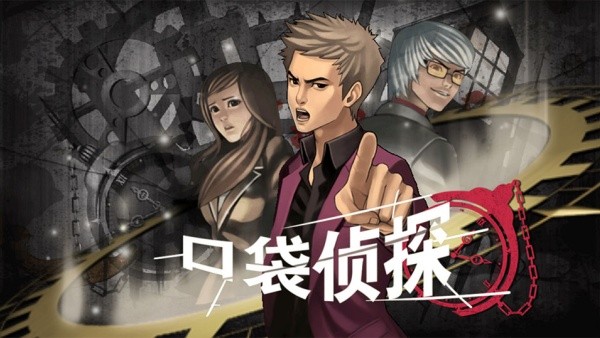口袋侦探1中文版