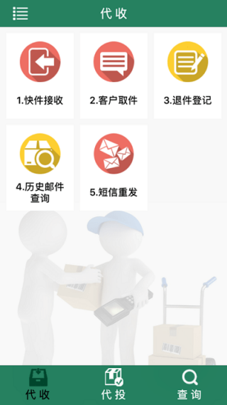 中邮E通快递员版