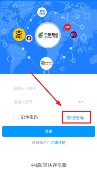 中邮E通快递员版
