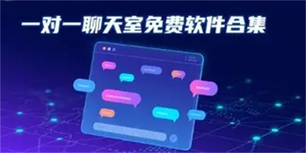 一对一聊天软件合集