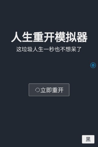 人生重启模拟器无广告版