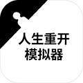 人生重启模拟器无广告版