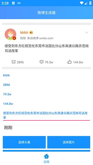 长微博生成器