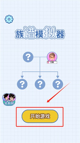 族谱模拟器无广告版