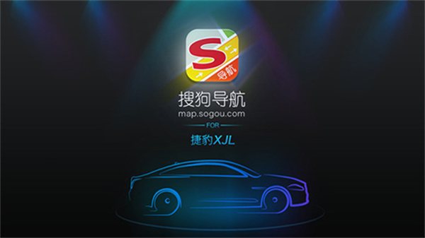 搜狗导航车机版