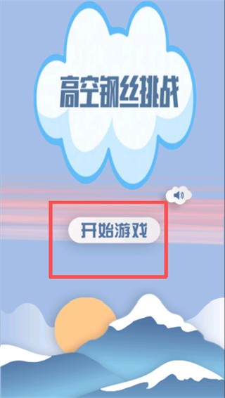 高空走钢丝最新版