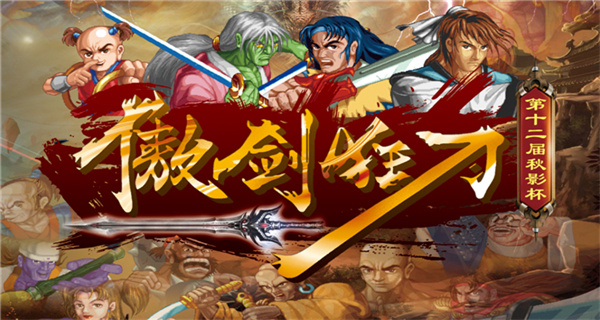 傲剑狂刀手机版