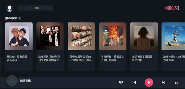 咪咕音乐TV版