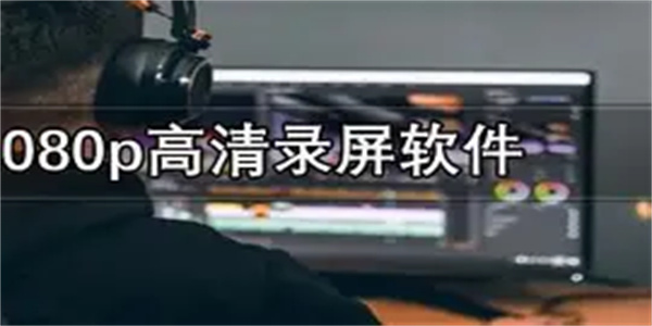 高清录屏软件合集