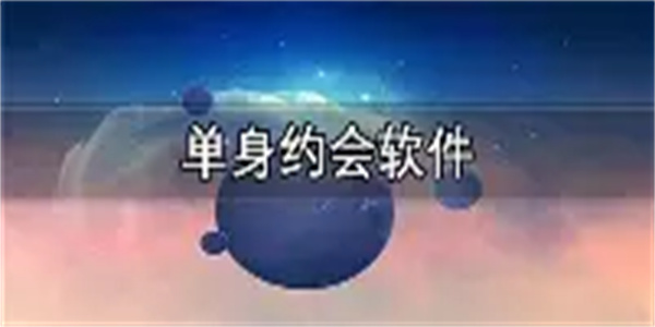 单身交友软件合集