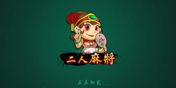 2人麻将小游戏大全