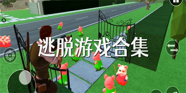 逃脱游戏合集
