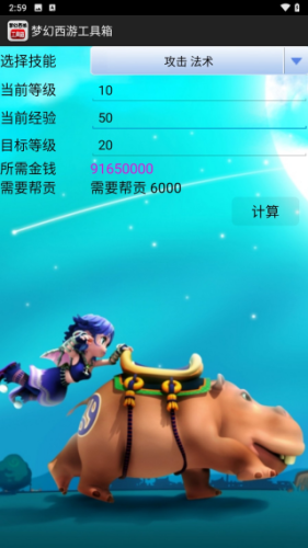 梦幻西游计算器
