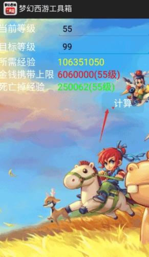 梦幻西游计算器
