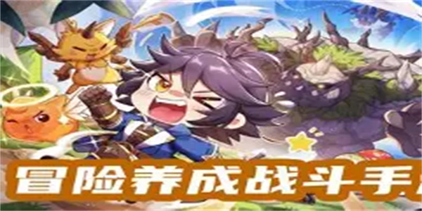 冒险养成游戏合集