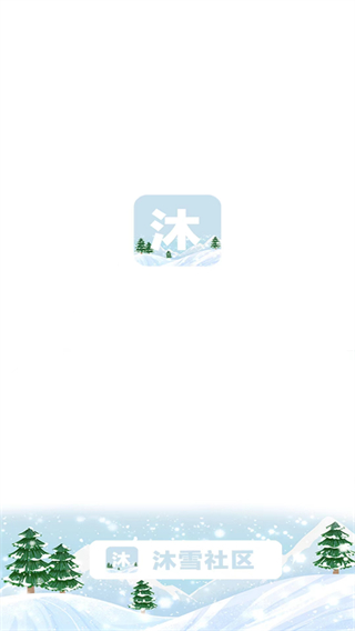 初雪社区