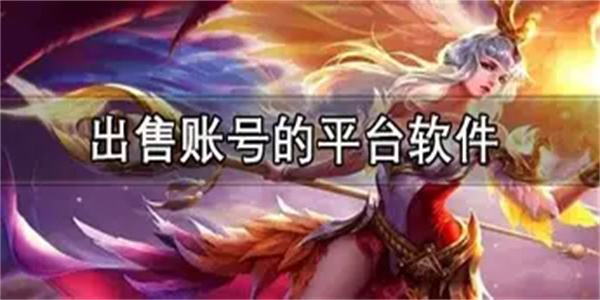 账号出售平台合集
