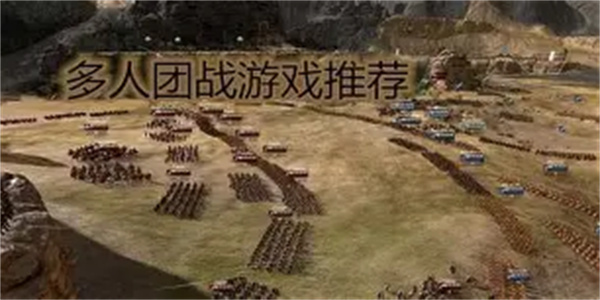 团战游戏合集
