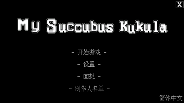 我的魅魔库库拉